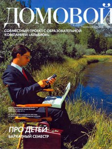Домовой - Бархатный семестр продлится до лета