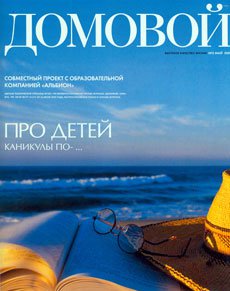 Журнал Домовой, май 2006 г.