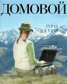 Журнал Домовой, октябрь 2006 г.